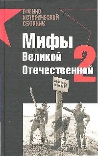 Книга Мифы Великой Отечественной-2 () — 1