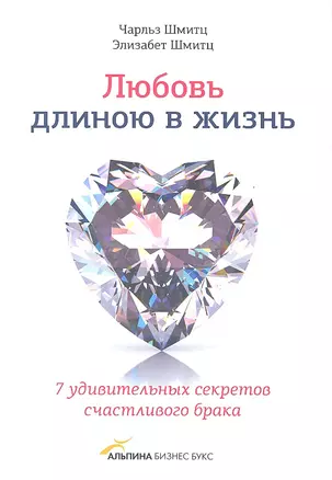 Любовь длиною в жизнь.7 удивительных секретов счастливого брака — 2311684 — 1