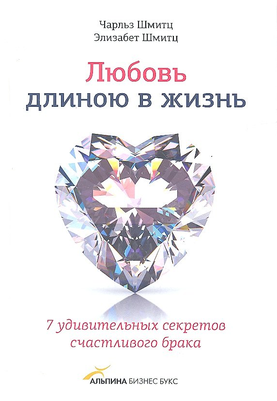 Книга Любовь длиною в жизнь.7 удивительных секретов счастливого брака (Чарльз Шмитц, Элизабет Шмитц) — 1