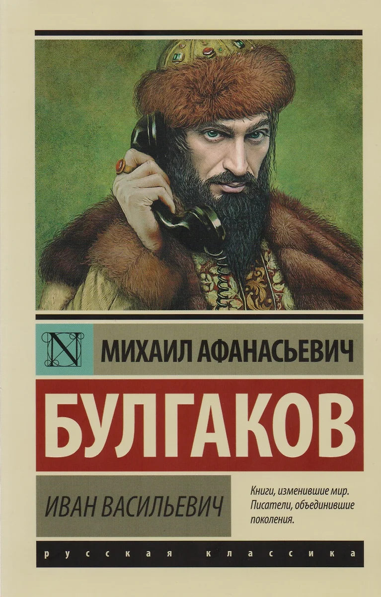 Иван Васильевич : Сборник (Михаил Булгаков) - купить книгу с доставкой в  интернет-магазине «Читай-город». ISBN: 978-5-17-103733-8