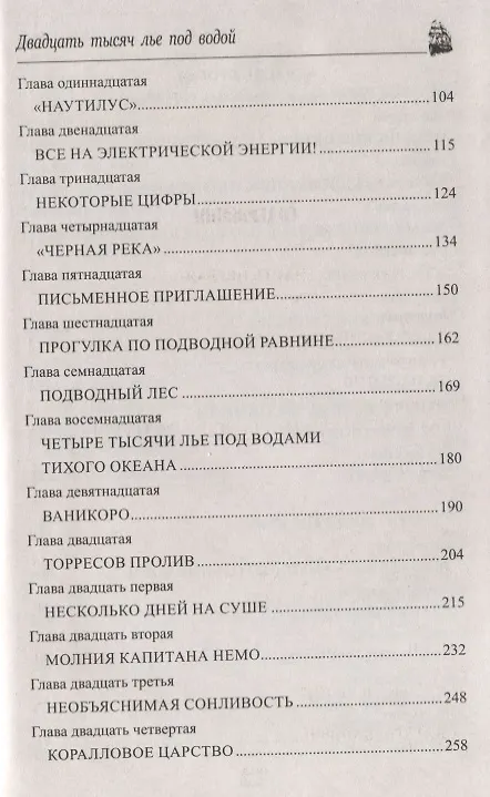 Книга Двадцать тысяч лье под водой (Жюль Габриэль Верн) — 3