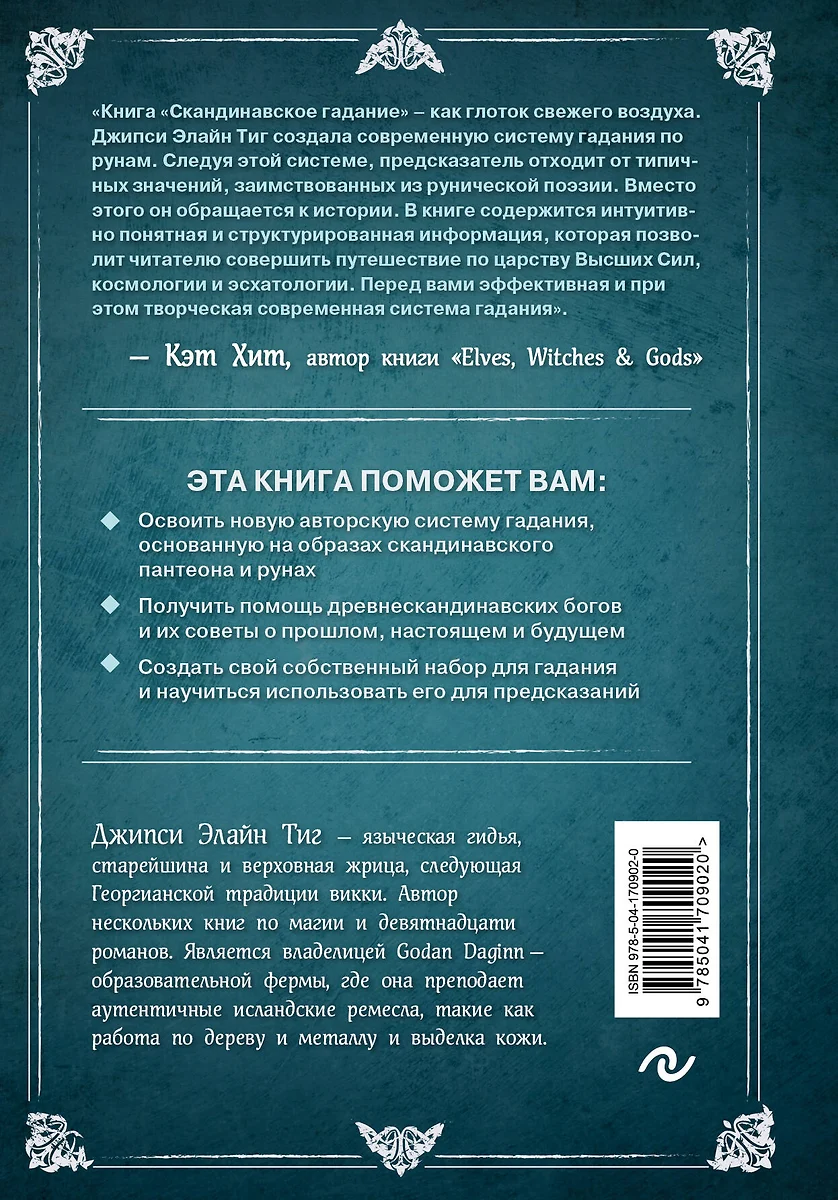 Скандинавское гадание. Авторская система предсказания будущего на основе  рун и скандинавской мифологии (Джипси Элайн Тиг) - купить книгу с доставкой  в интернет-магазине «Читай-город». ISBN: 978-5-04-170902-0