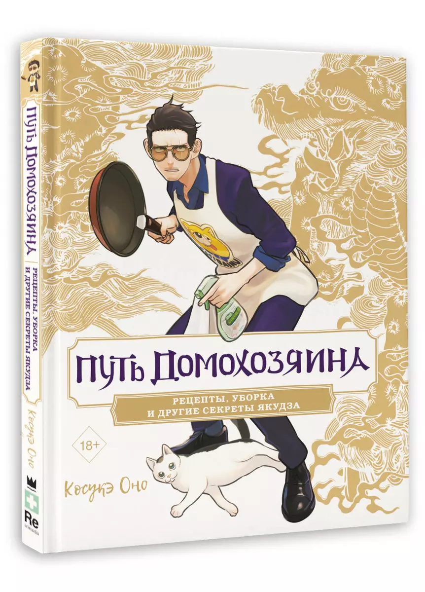 Путь домохозяина. Рецепты, уборка и другие секреты якудза (Косукэ Оно) -  купить книгу с доставкой в интернет-магазине «Читай-город». ISBN:  978-5-17-162488-0