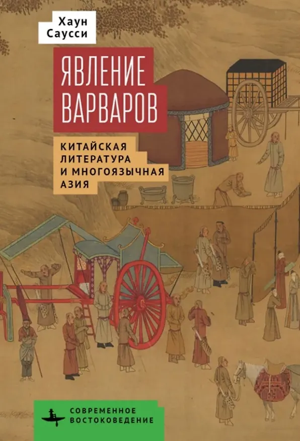 Книга Явление варваров. Китайская литература и многоязычная Азия (Хаун Саусси) — 1