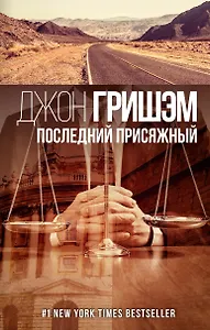 Последний присяжный