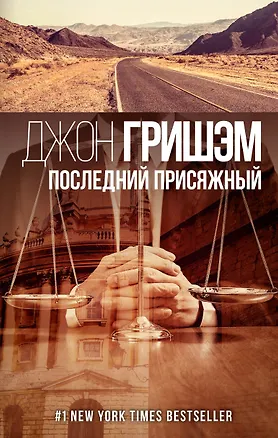 Книга Последний присяжный (Джон Гришэм)