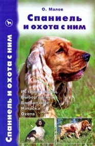 

Спаниель и охота с ним