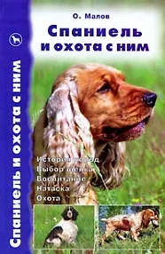 Книга Спаниель и охота с ним (Олег Малов) — 1
