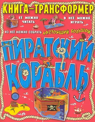 Пиратский корабль. Книга-трансформер — 2223736 — 1