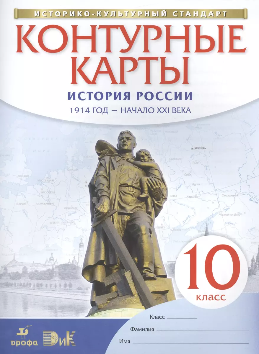 (16+) История России. 1914 год - начало XXI века. 10 класс. Контурные карты