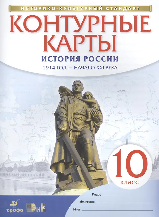 Книга История России. 1914 год - начало XXI века. 10 класс. Контурные карты () — 1
