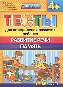 Тесты для определения развития ребенка. Развитие речи. Память. 4+. ФГОС ДО