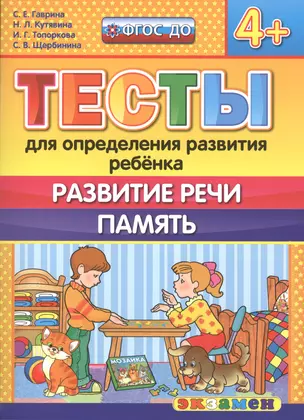 Тесты для определения развития ребенка. Развитие речи. Память. 4+. ФГОС ДО — 2507388 — 1