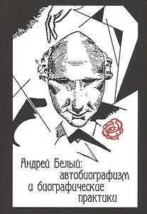 Андрей Белый Автобиографизм и биографические практики