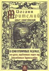 О семи вторичных разумах, или духах, управляющих миром под божественным водительством