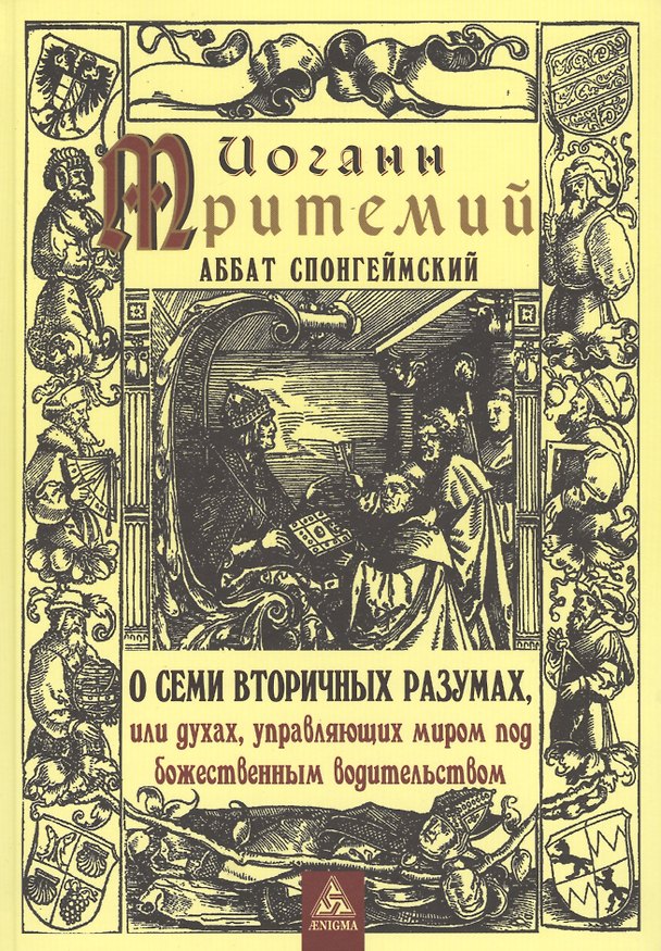 Книга О семи вторичных разумах, или духах, управляющих миром под божественным водительством (Иоганн Тритемий) — 1