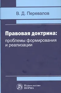 Правовая доктрина проблемы формирования и реализации