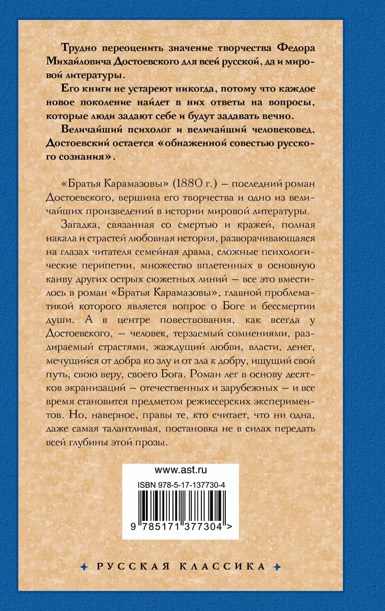 Братья Карамазовы (Федор Достоевский) - купить книгу с доставкой в  интернет-магазине «Читай-город». ISBN: 978-5-17-137730-4