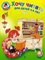 Книга Хочу читать. Для детей 5-6 лет. В 2 частях. Часть 1. (Валентина Егупова)