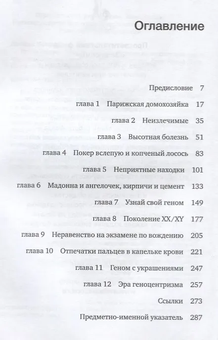 Книга Время генома: как генетические технологии меняют наш мир и что это значит для нас (Стивен Липкин, Джон Луома) — 2