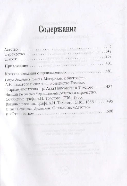 Книга Детство. Отрочество. Юность (Лев Толстой) — 2