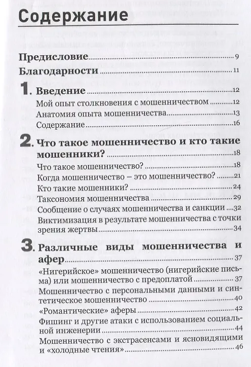 Книга Психология мошенничества. Методы убеждения и мошенничества (Мартина Доув) — 2