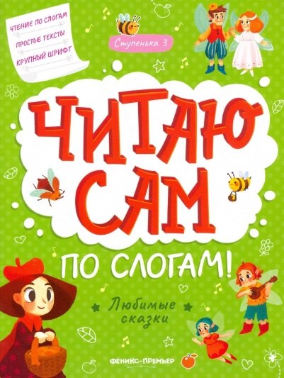 

Любимые сказки: ступенька 3