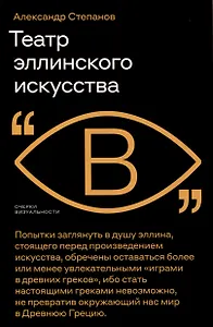 Театр эллинского искусства