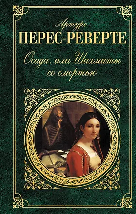 Книга Осада, или Шахматы со смертью (Артуро Перес-Реверте)