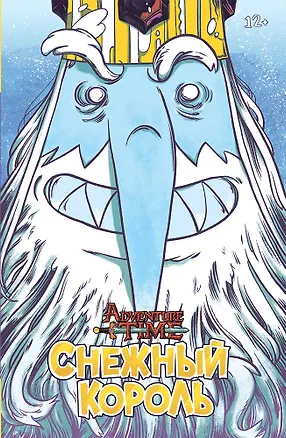 Книга Время Приключений. Снежный король (Эмили Партридж, Пранас Науйокайтис, Пендлтон Уорд)