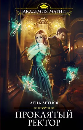 Книга Проклятый ректор (Лена Летняя)