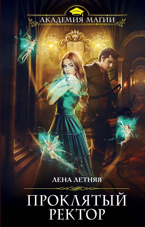 Книга Проклятый ректор (Лена Летняя) — 1