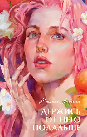 Книга Держись от него подальше (Ксюша Левина)