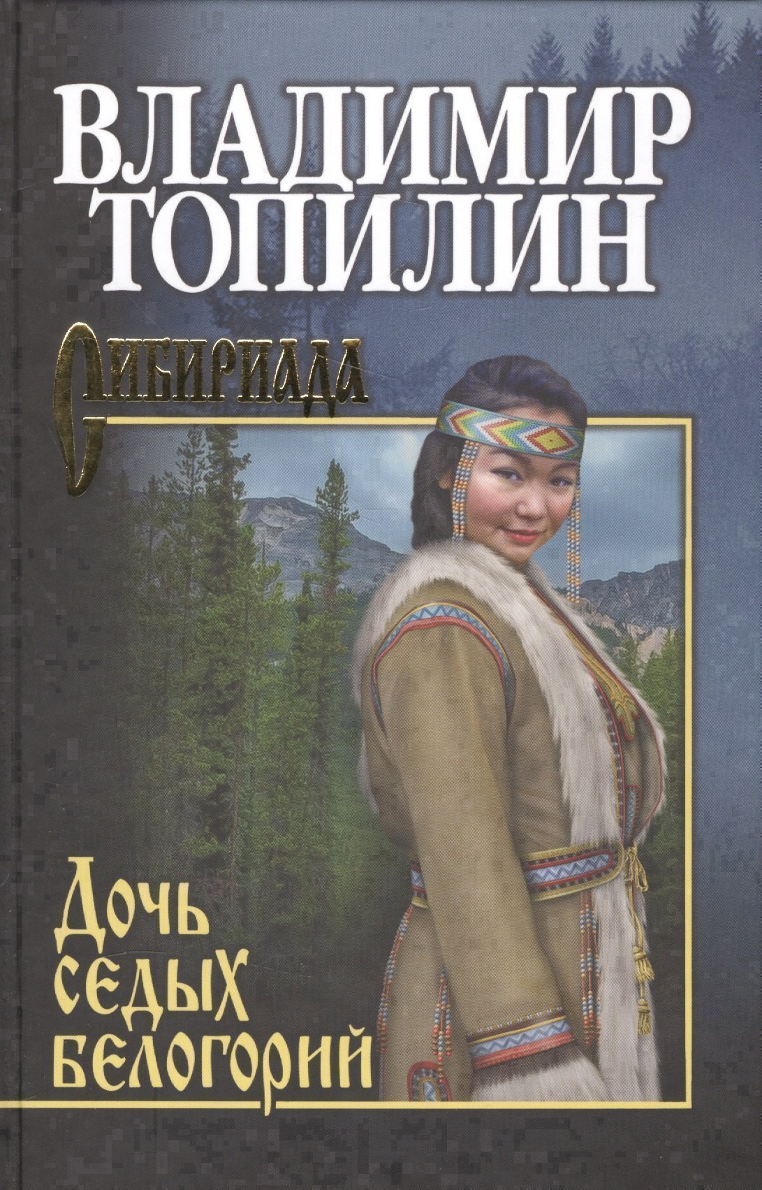 

Дочь седых белогорий