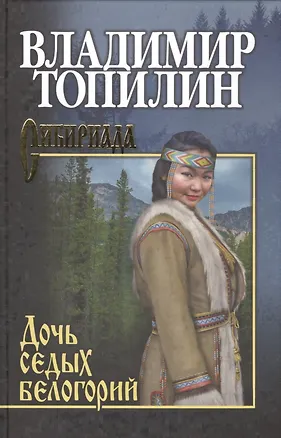 Книга Дочь седых белогорий (Владимир Топилин)