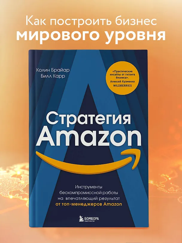 Книга Стратегия Amazon. Инструменты бескомпромиссной работы на впечатляющий результат (Колин Брайар) — 5