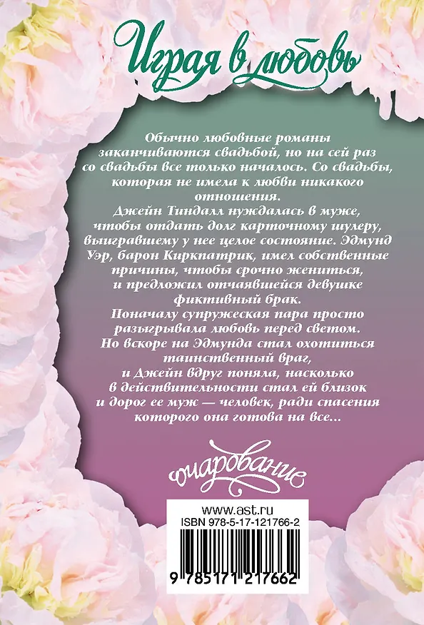 Книга Играя в любовь (Тереза Ромейн) — 2