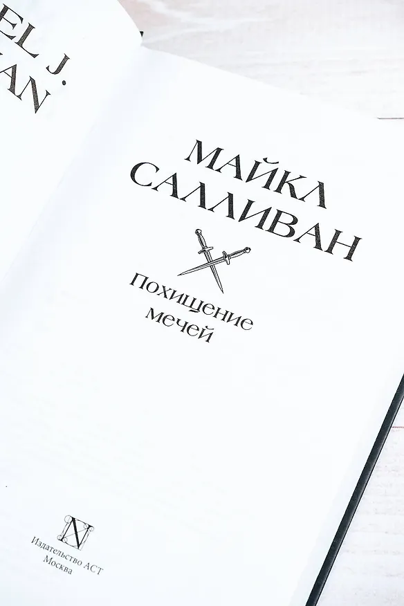 Книга Похищение мечей (Майкл Салливан) — 12