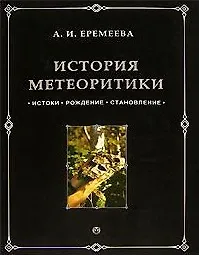 История метеоритики Истоки Рождение Становление. Еремеева А. (Феникс+)