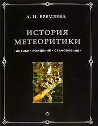 История метеоритики Истоки Рождение Становление. Еремеева А. (Феникс+) — 2084353 — 1