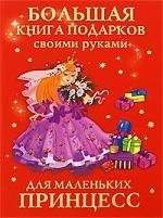 

Большая книга подарков своими руками для маленьких принцесс