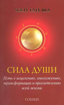 Сила души: Путь к исцелению, омоложению, трансформации и просветлению ...