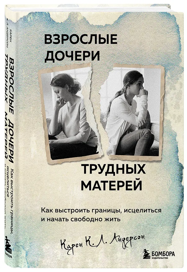 Книга Взрослые дочери трудных матерей: как выстроить границы, исцелиться и начать свободно жить (Карен К.Л. Андерсон) — 4