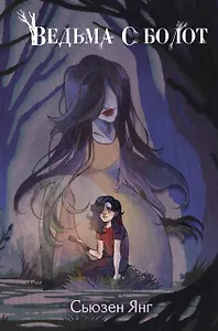 Ведьма с болот