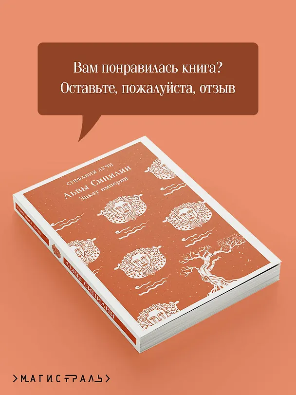 Книга Львы Сицилии. Закат империи. Том 2 (Стефания Аучи) — 11