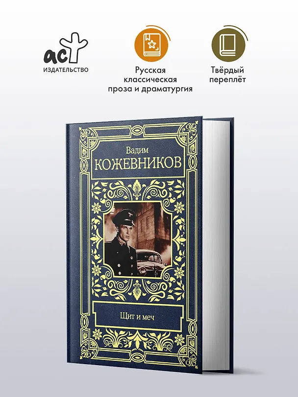Книга Щит и меч (Вадим Кожевников) — 4