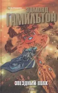 Звездный волк