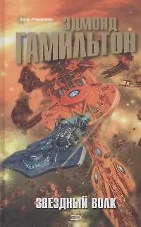 Книга Звездный волк ()