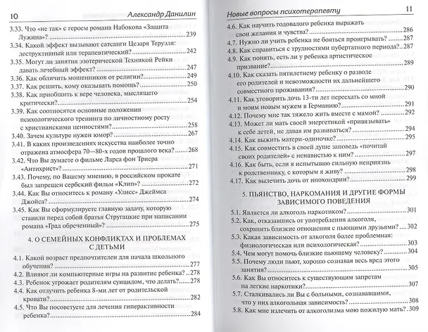 Книга Новые вопросы психотерапевту Отвечает доктор Александр Данилин (Александр Данилин) — 5