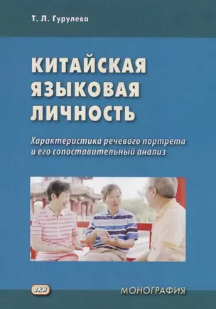 Китайская языковая личность: характеристика речевого портрета и его сопоставительный анализ. Монография — 2742996 — 1